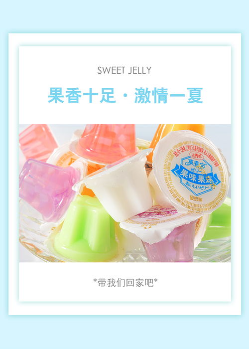 怀旧时光的美味之旅 凡秀色果味果冻布丁，重温童年零食的甜蜜时刻
